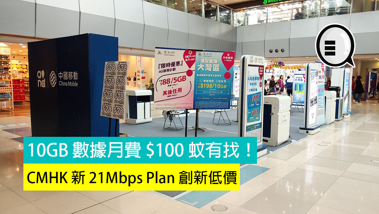 10GB 数据月费 $100 蚊有找！CMHK 新 21Mbps Plan 创新低价