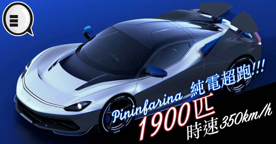 Pininfarina 纯电超跑!!! 1900匹，最高时速350km/h