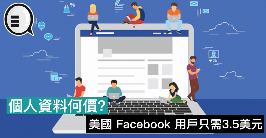 个人资料何价？美国 Facebook 用户只需3.5美元