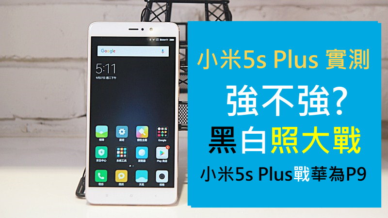 小米5s Plus 评测: 强不强? 黑白大战 华为P9  !!