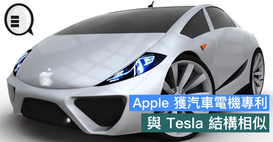 Apple 获汽车电机专利，与 Tesla 结构相似