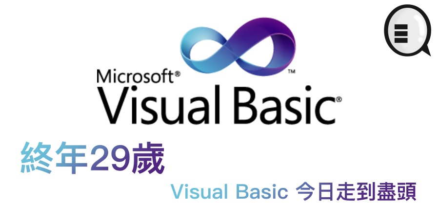 终年29岁，Visual Basic 今日走到尽头