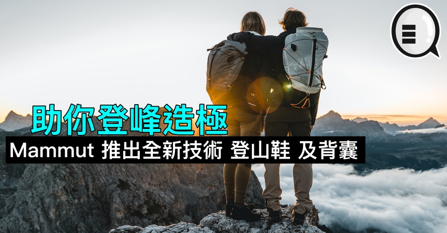 Mammut 推出全新技术 登山鞋 及背囊，助你登峰造极