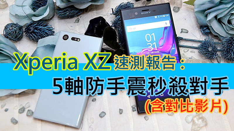 Xperia XZ 速测报告 : 5轴防手震秒杀对手(含对比影片)