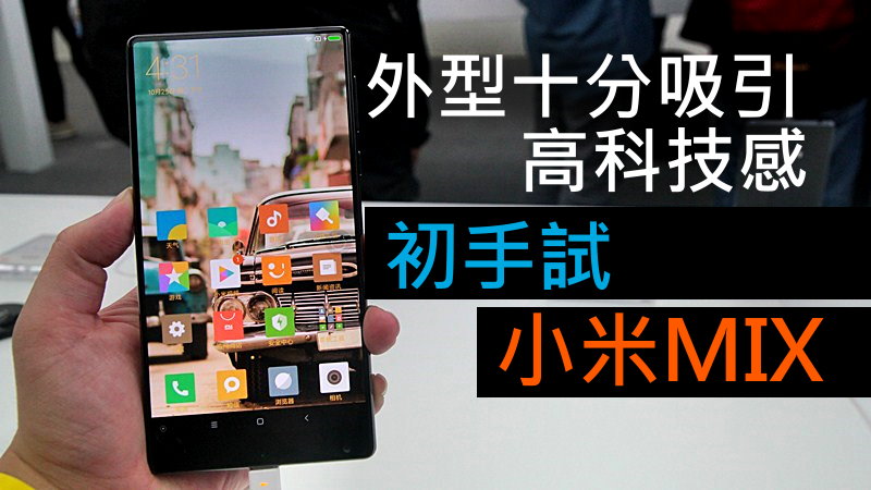 初手试小米MIX , 外型十分吸引