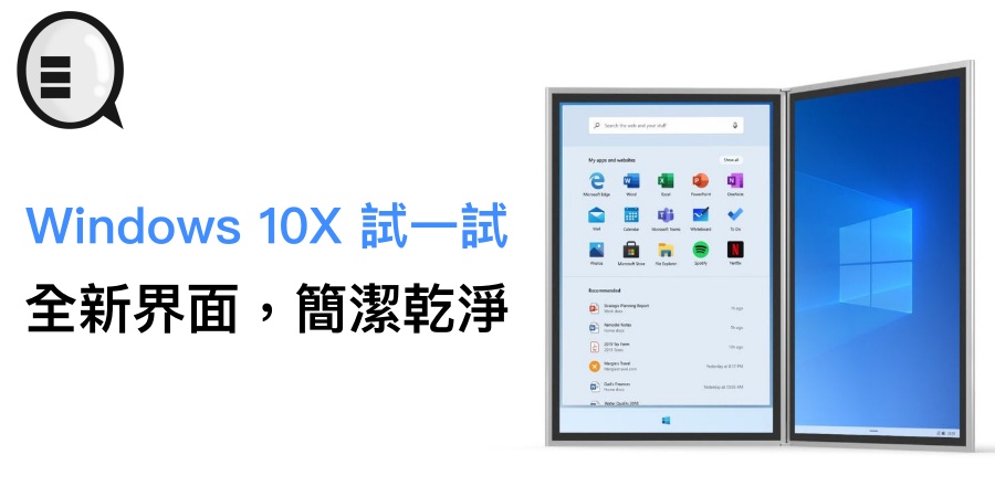 Windows 10X 试一试：全新界面，简洁乾净