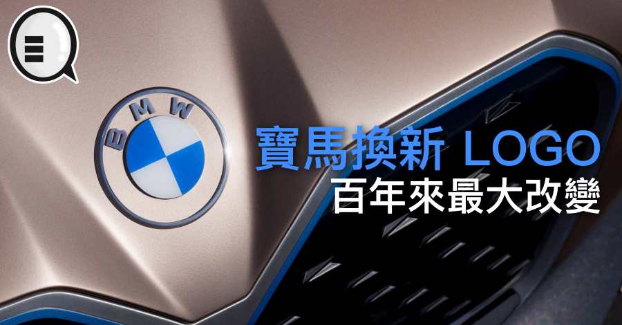 宝马换新 LOGO，百年来最大改变