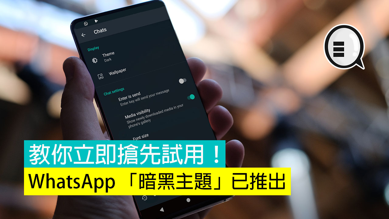 WhatsApp 「暗黑主题」已推出，教你立即抢先试用！