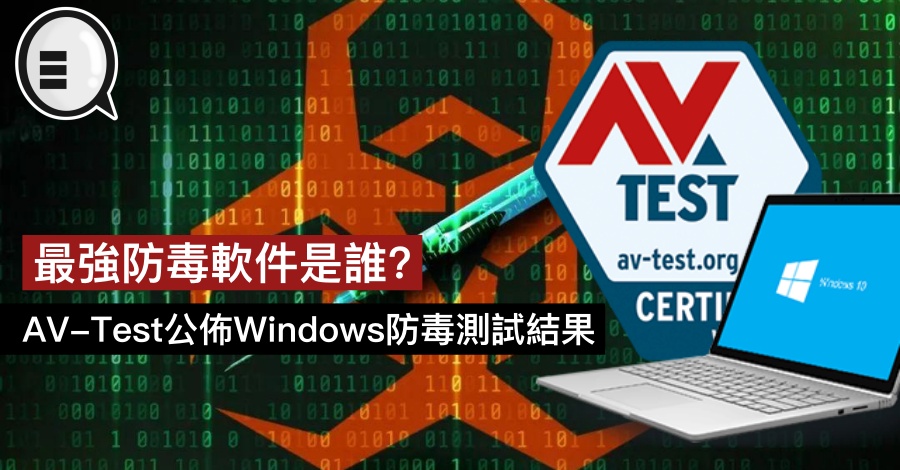 最强防毒软件是谁？AV-Test 公布 Windows 防毒测试结果