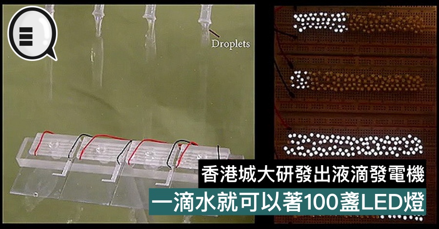香港城大研发出液滴发电机，一滴水就可以着100盏LED灯