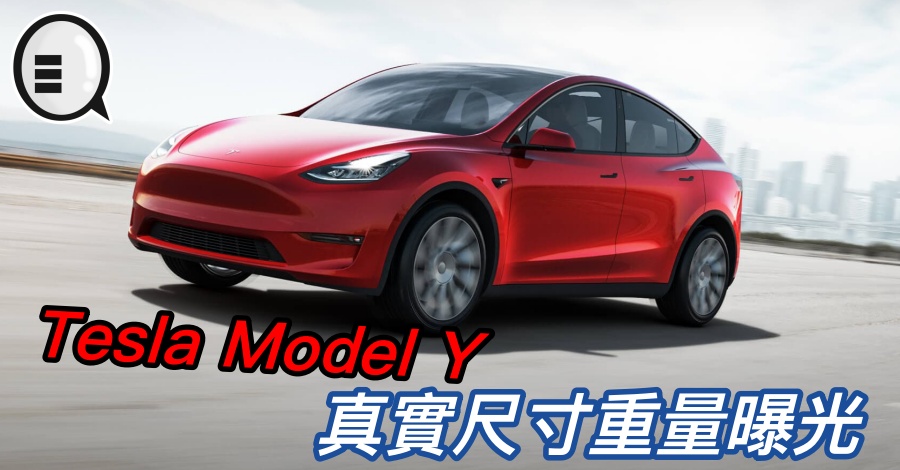 Tesla Model Y 真实尺寸重量曝光