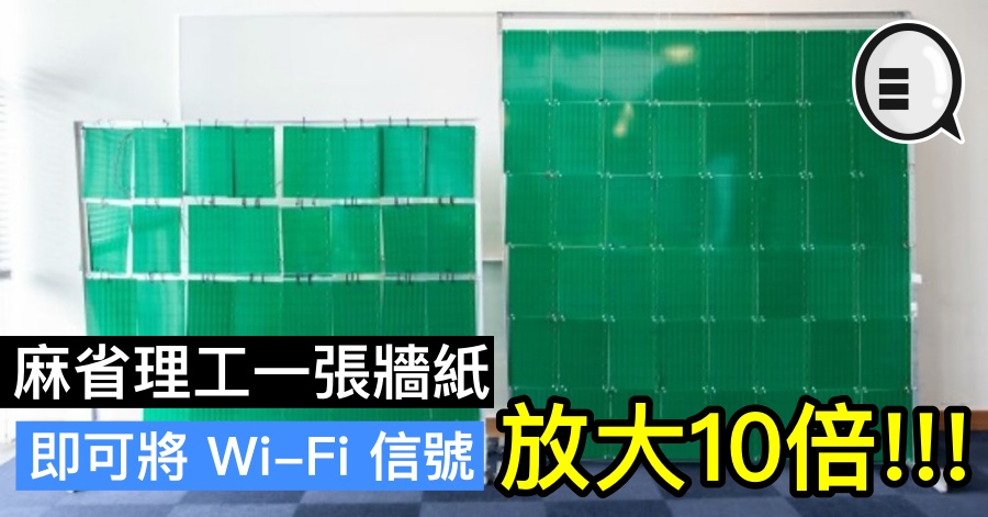 麻省理工一张墙纸即可将 Wi-Fi 信号放大10倍!!!