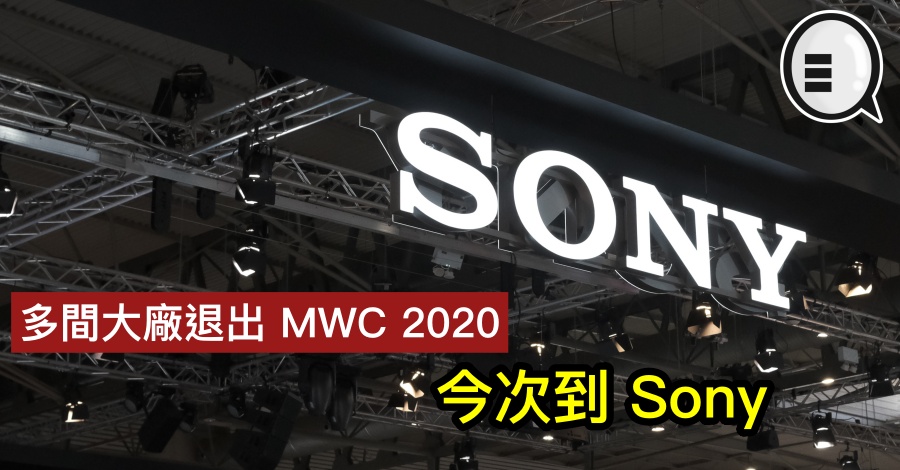 多间大厂退出 MWC 2020，今次到 Sony