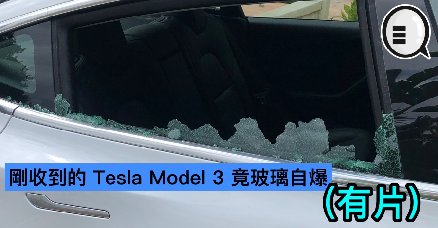 刚收到的 Tesla Model 3 竟玻璃自爆(有片)