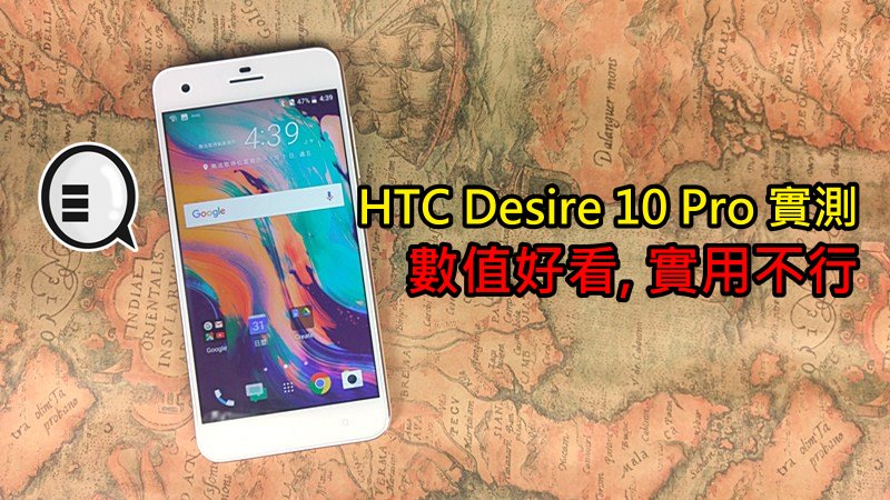 HTC Desire 10 Pro 实测: 数值好看, 实用不行