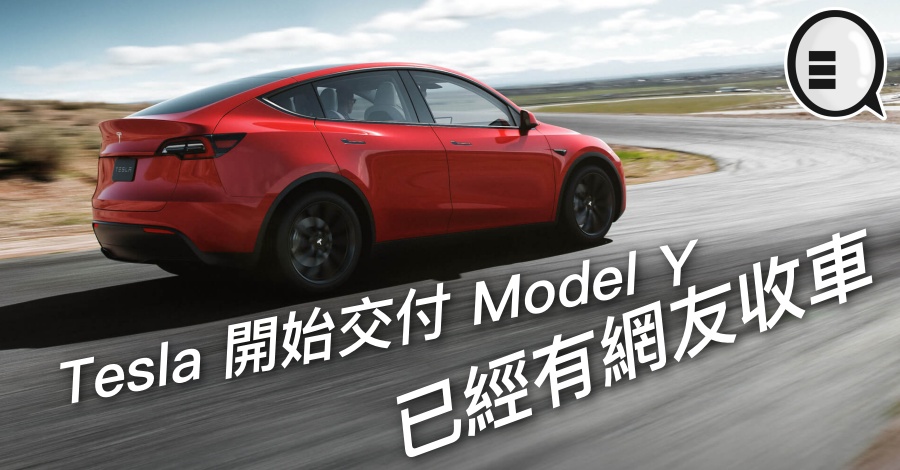 Tesla 开始交付 Model Y，已经有网友收车