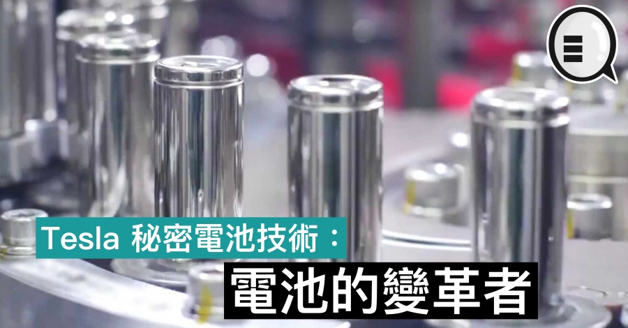 Tesla 秘密电池技术：电池的变革者