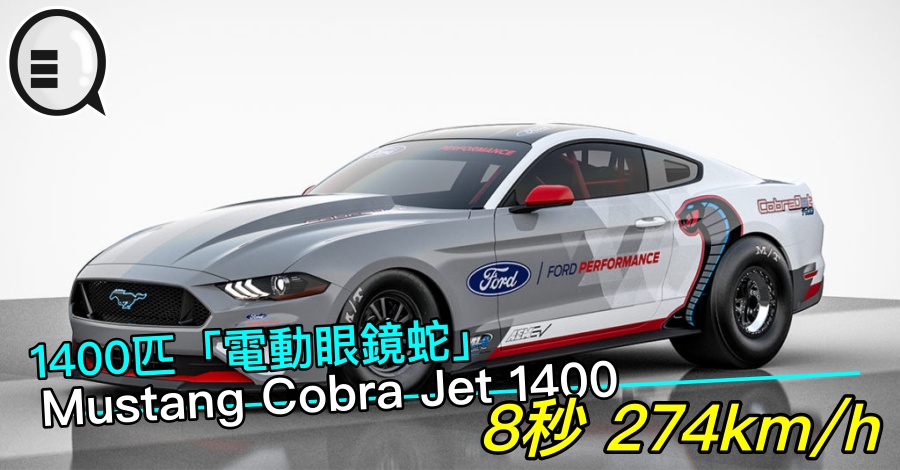 1400匹「电动眼镜蛇」Mustang Cobra Jet 1400，8秒 274km/h