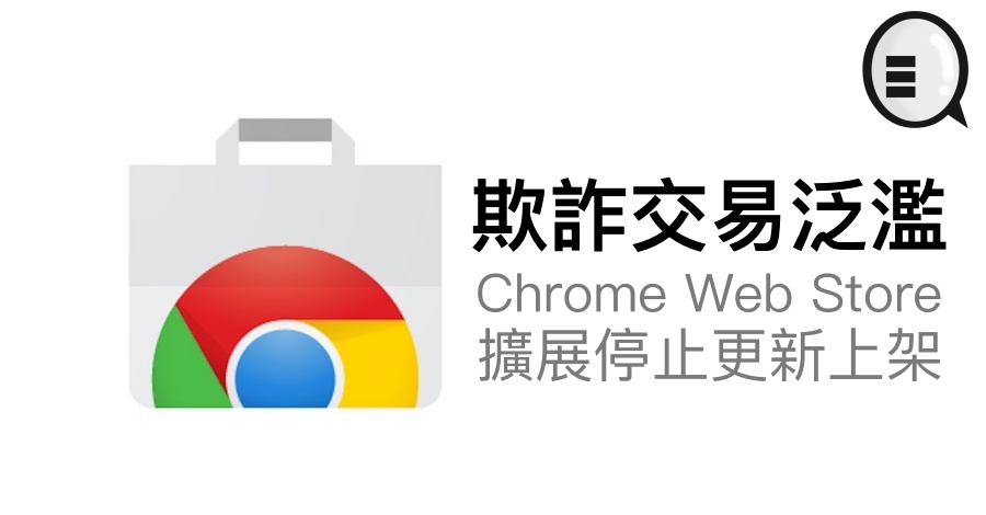 欺诈交易泛滥，Chrome Web Store 扩展停止更新上架