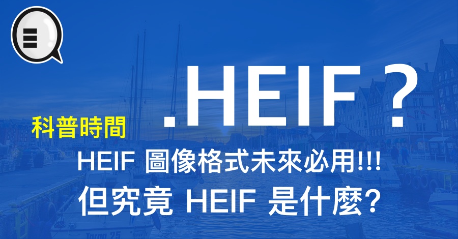 【科普时间】HEIF 图像格式未来必用!!! 但究竟 HEIF 是什么？