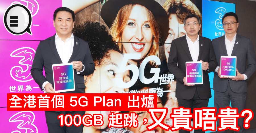 全港首个 5G Plan 出炉，100GB 起跳，又贵唔贵？
