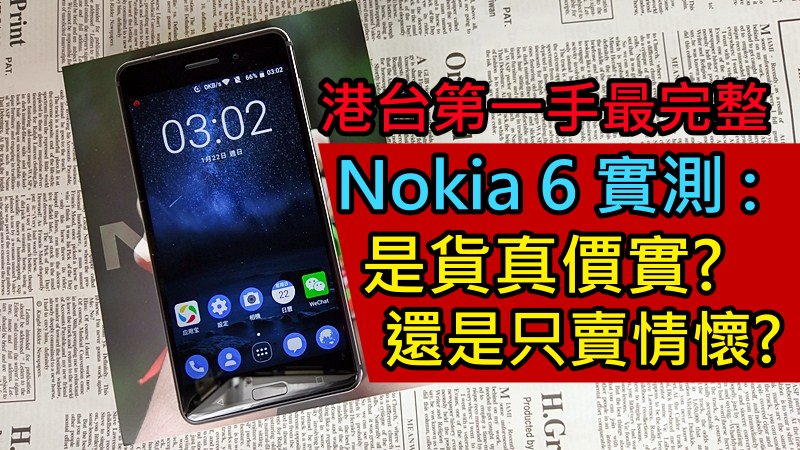 Nokia 6 评测 : 是货真价实?还是只卖情怀?