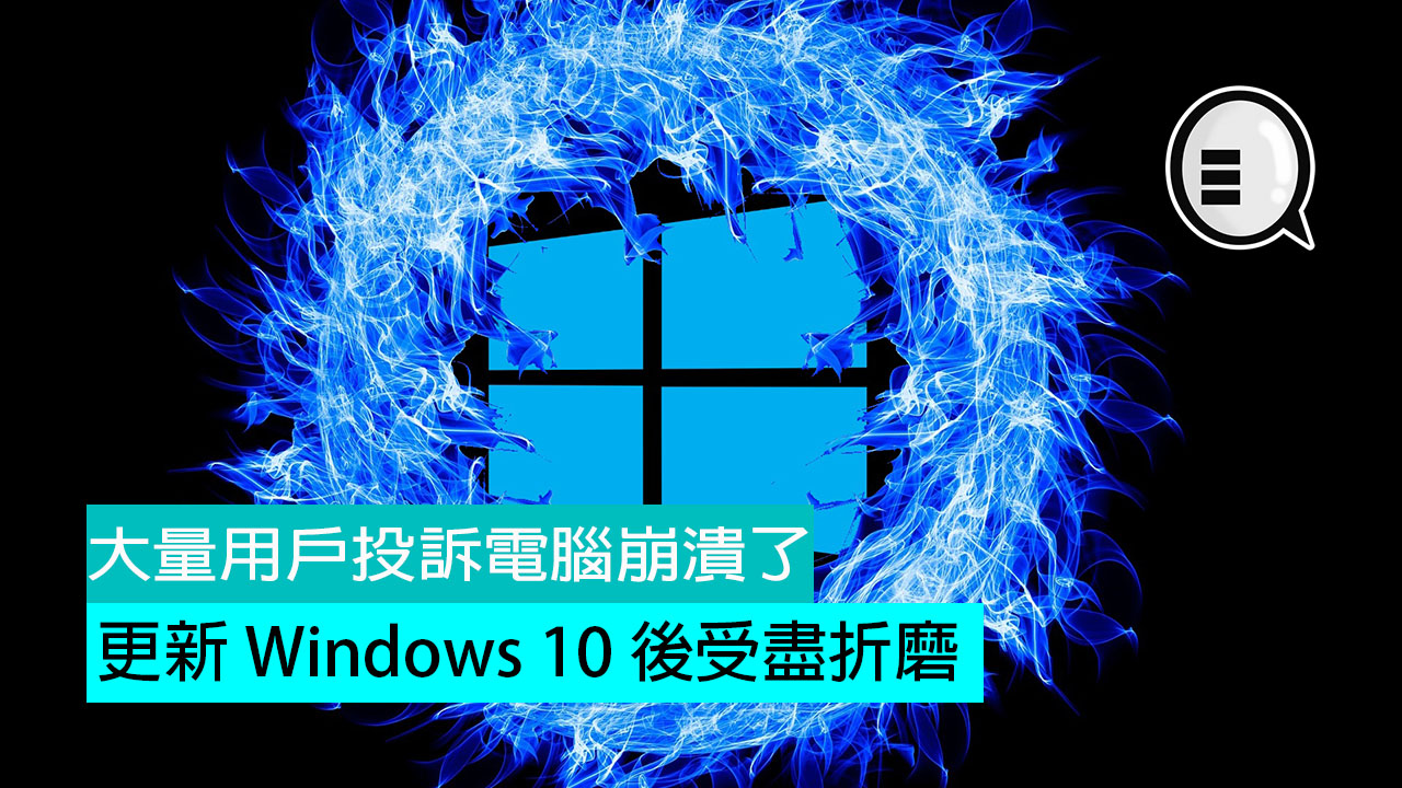 更新 Windows 10 后受尽折磨：大量用户投诉电脑崩溃了