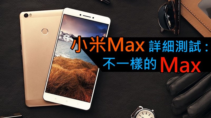 小米Max 详细测试 : 不一样的 Max