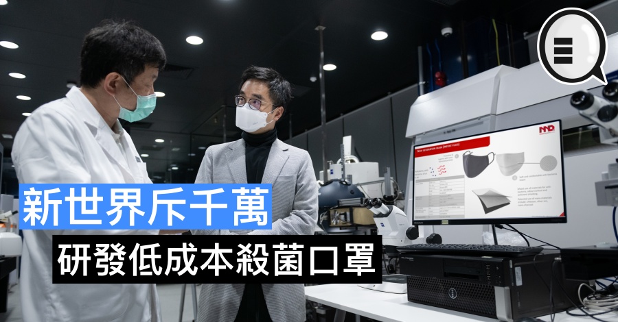新世界斥千万，研发低成本杀菌口罩