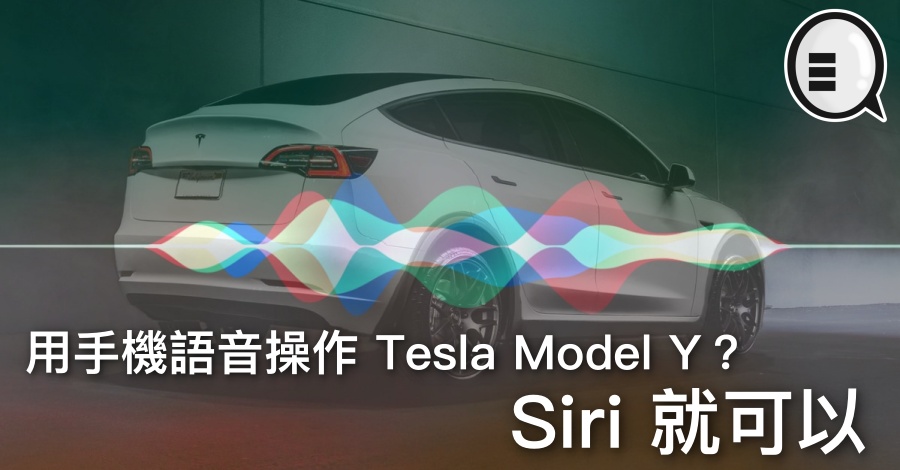 用手机语音操作 Tesla Model Y？Siri 就可以