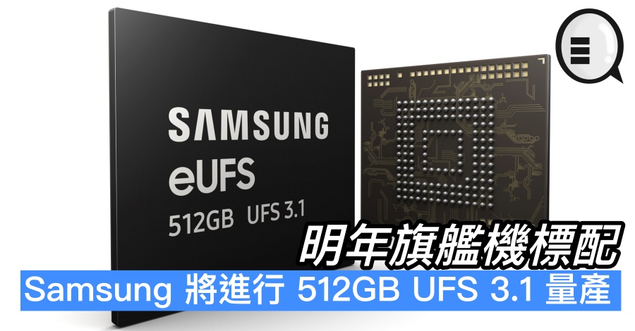 Samsung 将进行 512GB UFS 3.1 量产，明年旗舰机标配