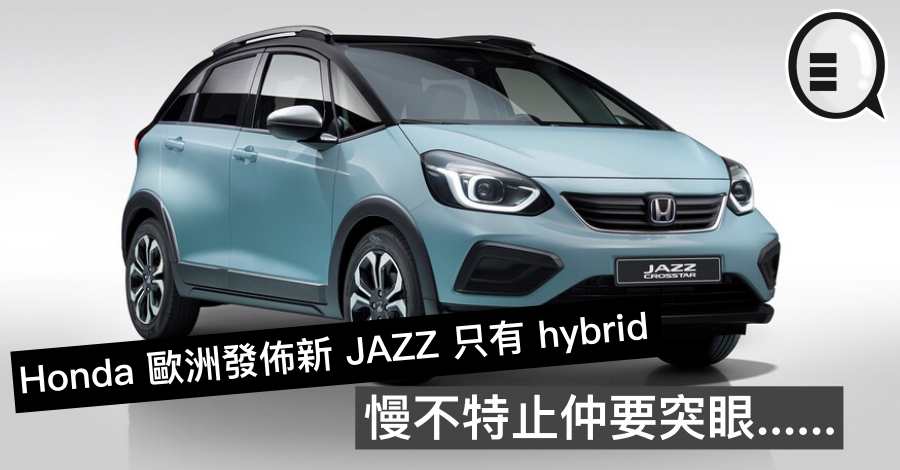 Honda 欧洲发布新 JAZZ 只有 hybrid，慢不特止仲要突眼&#8230;&#8230;