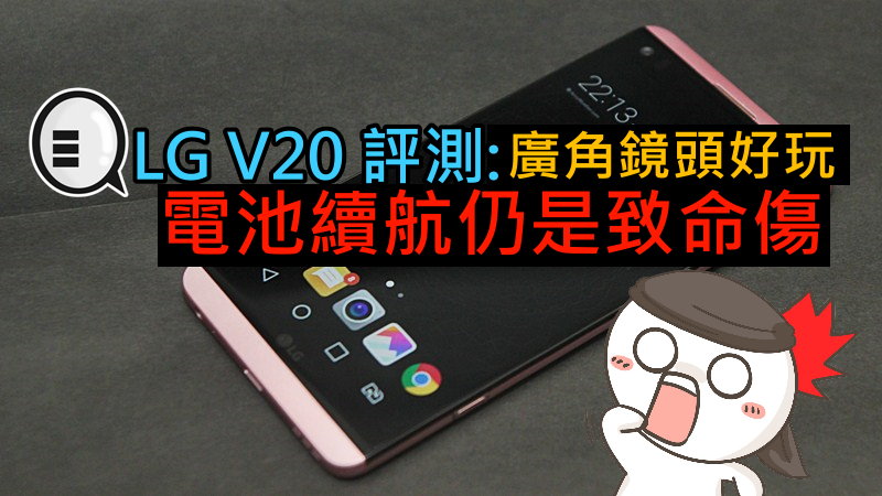 LG V20 评测: Quad DAC 是卖点, 电量却是致命点