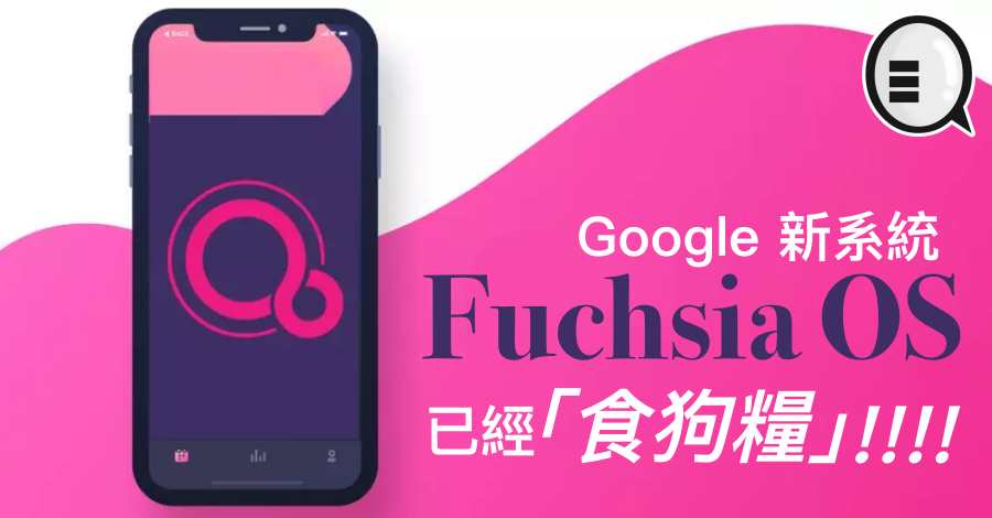 Google 新系统 Fuchsia OS 已经「食狗粮」!!!!