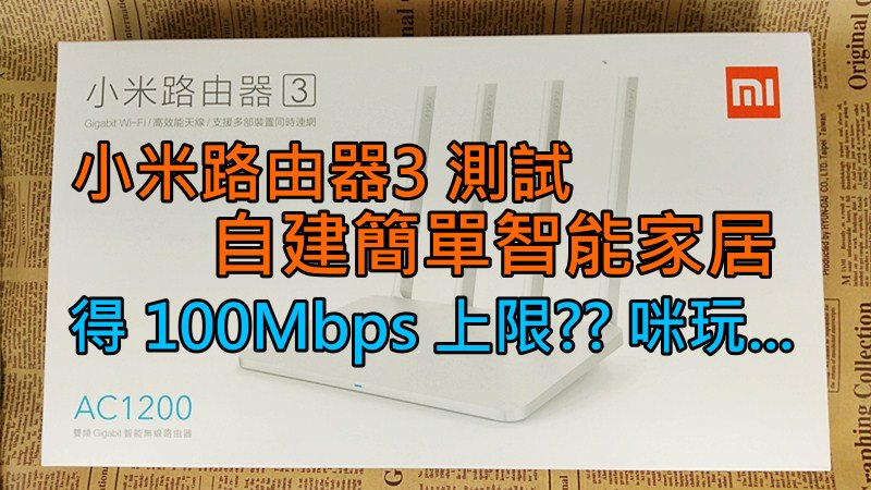 小米路由器3 测试: 自建简单智能家居