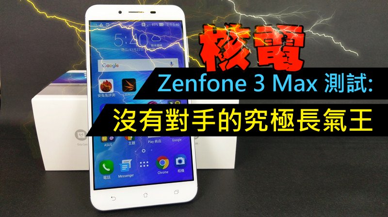 Zenfone 3 Max 测试: 没有对手的究极长气王