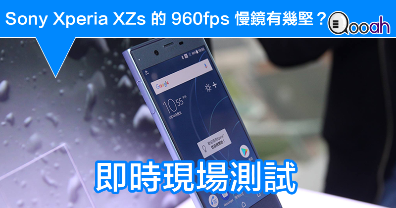 Sony Xperia XZs 的 960fps 慢镜有几坚？即时现场测试！