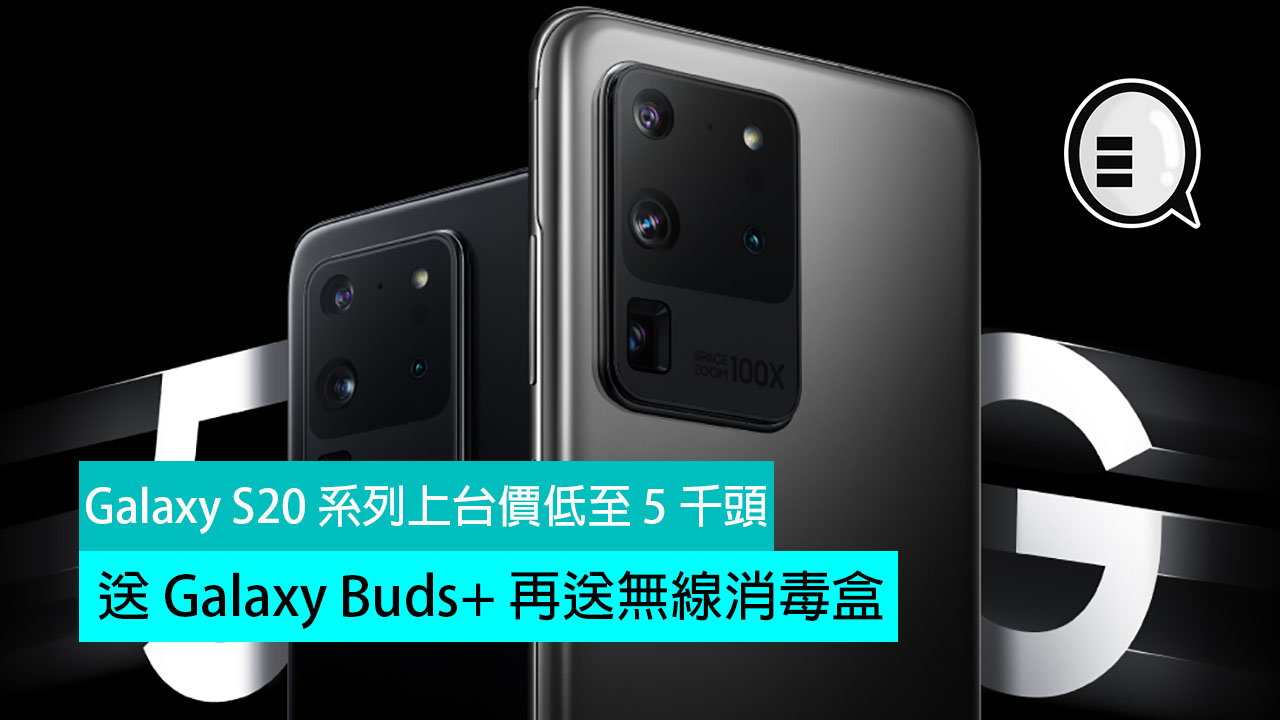 Galaxy S20 系列上台价低至 5 千头，送 Galaxy Buds+ 再送无线消毒盒