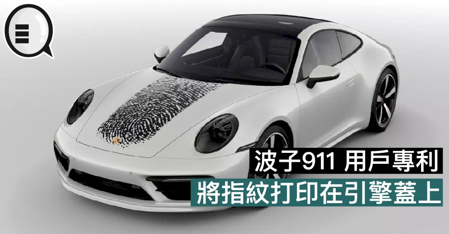 波子911 用户专利，将指纹打印在引擎盖上