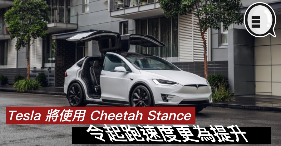 传 Tesla 将使用 Cheetah Stance，令起跑速度更为提升