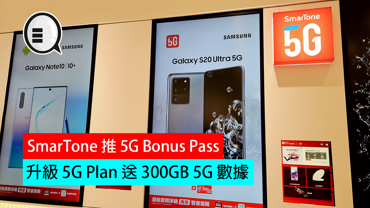 SmarTone 推 5G Bonus Pass，出 S20 系列升级 5G Plan 送 300GB 5G 数据