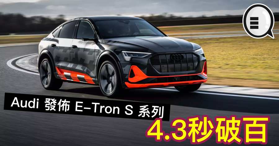 Audi 发布 E-Tron S 系列，4.3秒破百