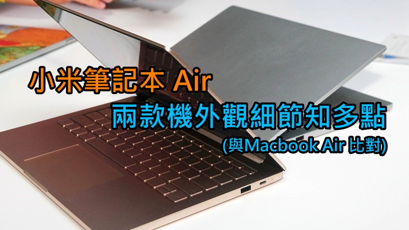 小米笔记本 Air 两款机外观细节知多点(与Macbook Air 比对)