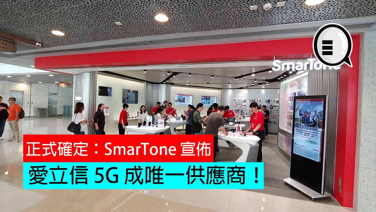 正式确定：SmarTone 宣布 爱立信 5G 成唯一供应商！