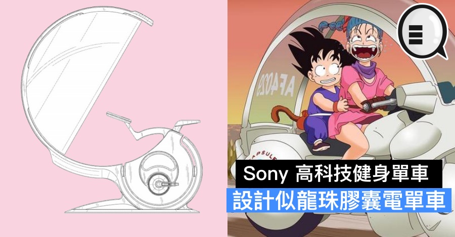 Sony 高科技健身单车，设计似龙珠胶囊电单车