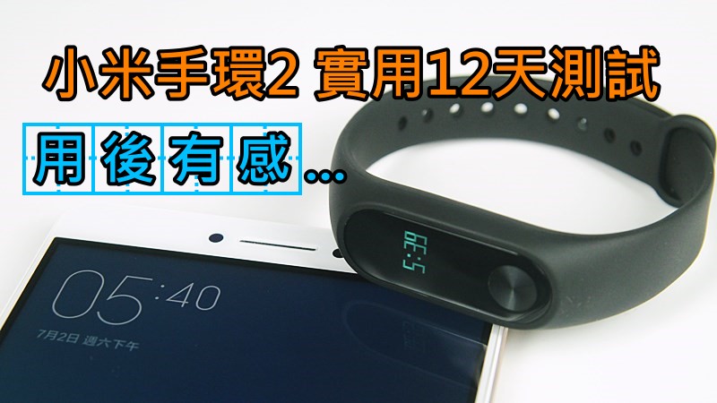 小米手环2 实用12天测试, 用后有感&#8230;