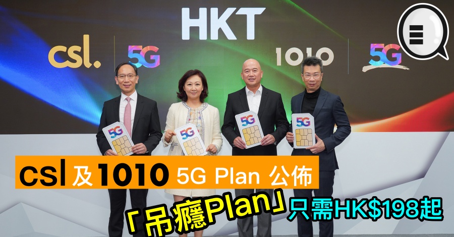 csl 及 1010 5G Plan 公布：「吊瘾Plan」只需HK$198起