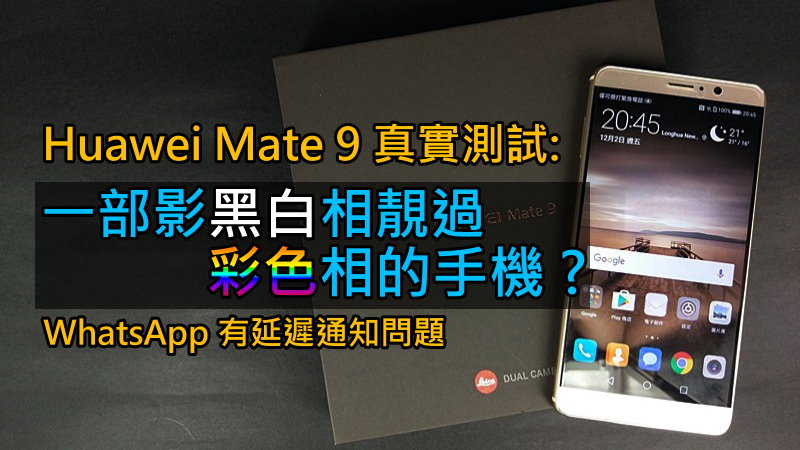 Huawei Mate 9 真实测试: 一部影黑白相靓过彩色相的手机 ?