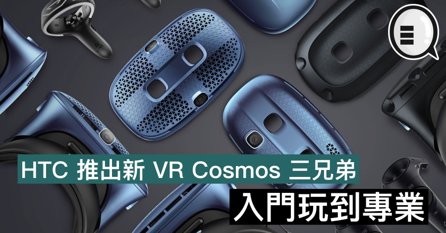 HTC 推出新 VR Cosmos 三兄弟，入门玩到专业