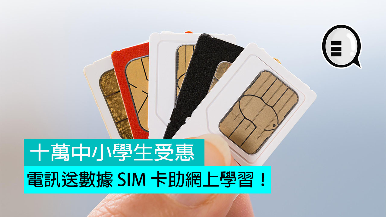 十万中小学生受惠，电讯送数据 SIM 卡助网上学习！